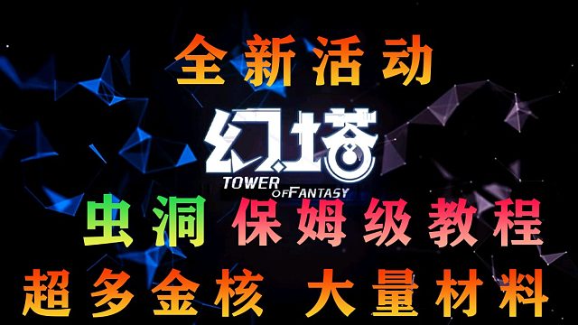 《幻塔》全新活动“虫洞”通关保姆级教程！战力低的进来随便过！超详细！领超多金核金币，大量武器装备和材