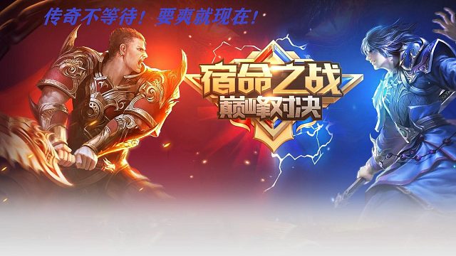 传奇霸业 宿命激战-片段4