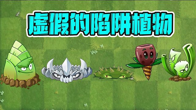 植物大战僵尸：陷阱之王的称号，它不配？某贝别在误导了！