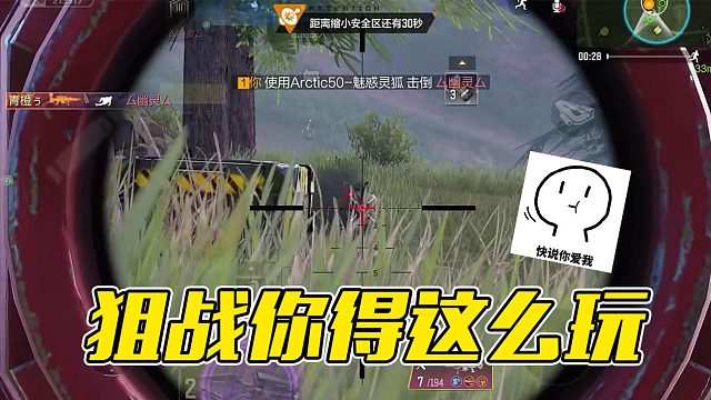 【英俊】狙战你得这么玩！