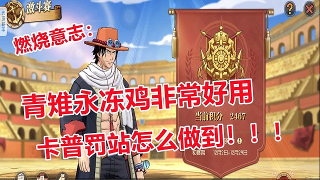 燃烧意志：激斗赛青雉非常好用，多回合让卡普罚站当裁判