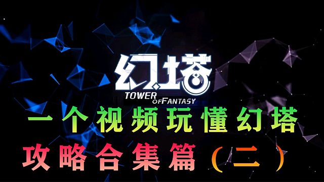 《幻塔》所有攻略的合集（第二期），下水道武器意志拟态搭配升级推荐（梅丽尔、融驱盾、否决立方、冰风之矢