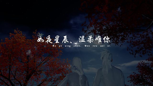 【如夜星辰、温柔唯你】天涯明月刀手游