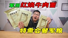 试吃国产新款“特需会餐军粮”，这是我见过最离谱的红烧牛肉面！