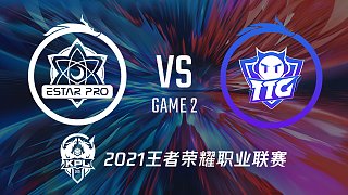 eStar vs TTG-2 KPL总决赛