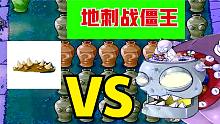 植物大战僵尸：地刺战僵王！僵王博士：你不要过来呀!