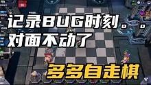 【多多自走棋】记录BUG时刻。。对面不动
