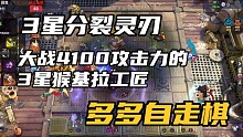 【多多自走棋】3星分裂灵刃，大战4100