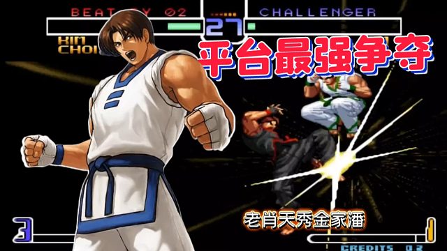 拳皇02风云再起：小心那一脚！肖陈全天秀6B中段，无情碾压成功加冕！