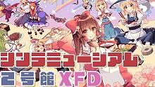 【東方】森羅萬(wàn)象XFD シンラミュージアム2號(hào)館 C99