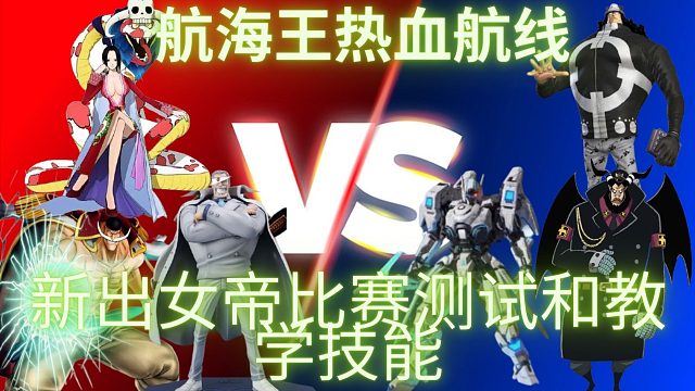 航海王热血航线SS女帝比赛测试和教学技能