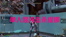 单人混沌击杀缇娜