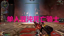 单人混沌击杀死亡骑士