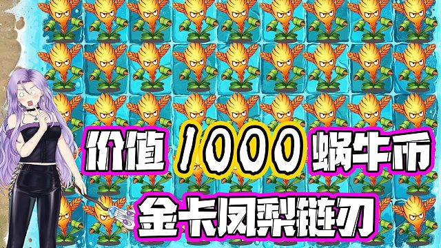 植物大战僵尸：花了一千蜗牛币兑换的金卡小学生好用吗？