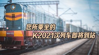【小易】各位旅客，您所乘坐的K2021次列车即将到站