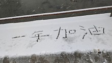 冬天第一场雪