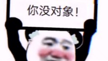 单身狗