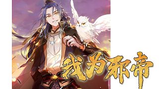 萌九#【我為邪帝】158-161