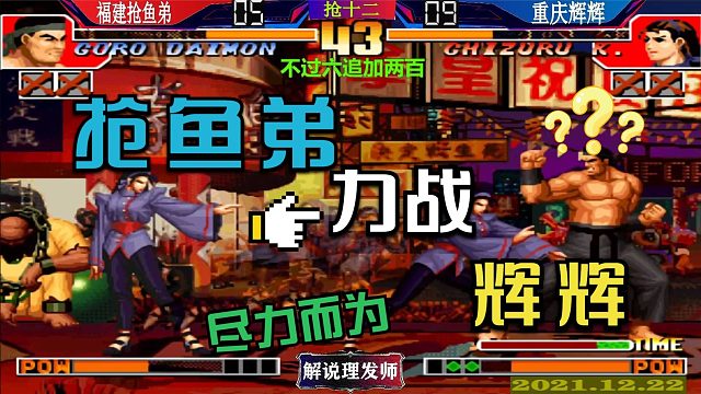 拳皇97 抢鱼弟力战辉辉！尽力而为，成败在天！