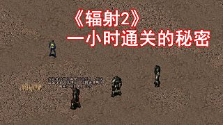 邪道玩法！《輻射2》一小時內(nèi)通關(guān)的秘密