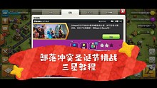 部落冲突圣诞节挑战三星教程