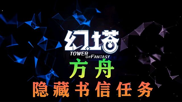 《幻塔》“方舟”任务地点接取超详细攻略，隐藏支线“书信”任务，领取克罗恩章节最终奖励教程教学