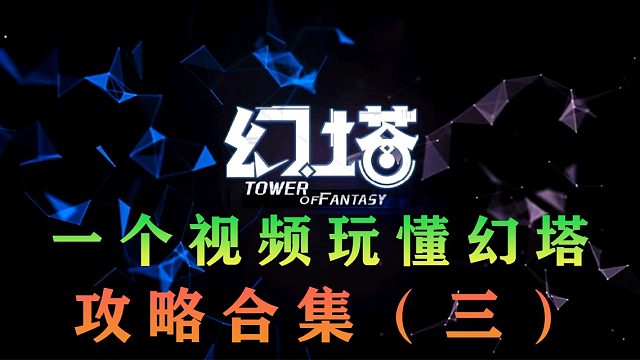 《幻塔》超多金核的探索地图，你不会还不知道吧？所有攻略的合集第三期。快速100%完美探索。飞行器皮肤