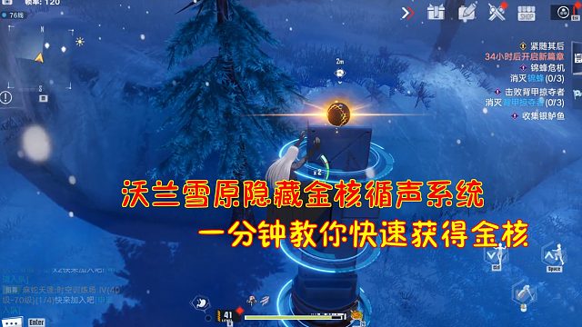 幻塔：沃兰雪原隐藏金核循声系统！一分钟教你快速获得金核！
