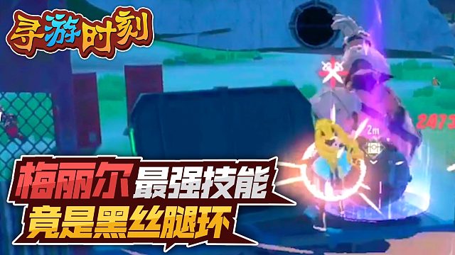 幻塔：梅丽尔最强技能，竟是黑丝腿环？