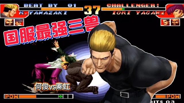 拳皇97：国服最强三兽组合！顶级龙二让秦帮主的八神屡次吃瘪！