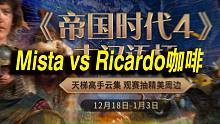 【帝國時代4-古漢語杯】海選第一輪：Mista vs Ricardo的咖啡