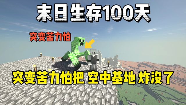 我的世界末日生存100天：酿造X药剂，巨型苦力怕把家炸没了！