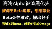 【飯飯推文】海王Beta追求的宗旨：烈女怕纏郞！