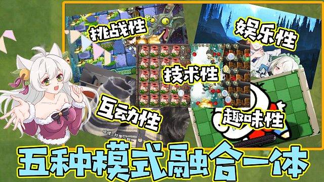 植物大战僵尸：把五种视频模式都融合在PVZ里会发生什么呢？