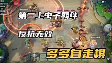 【多多自走棋】第二上虫子羁绊，反抗无效