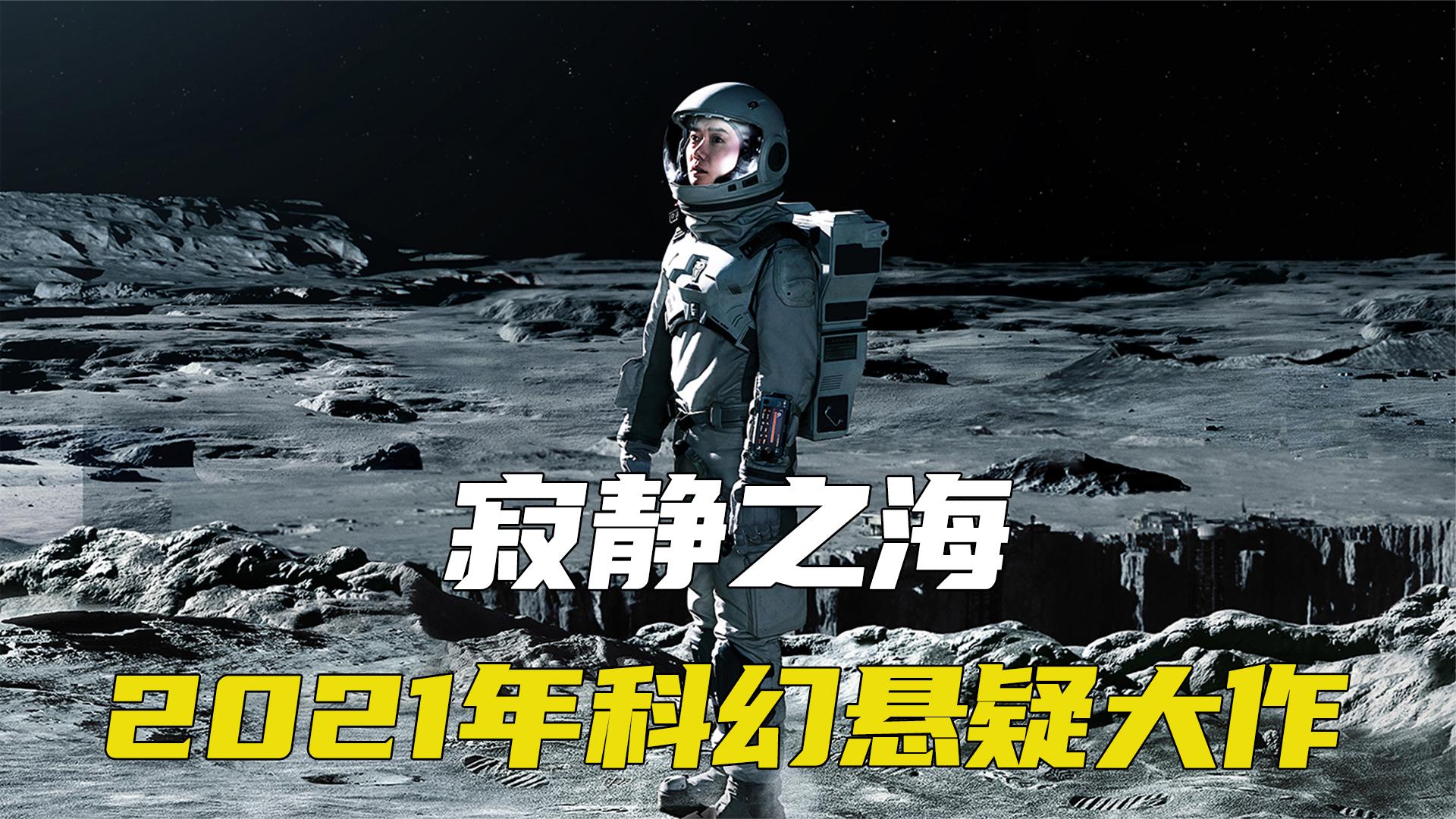 2021最新科幻韩剧《寂静之海》地球资源枯竭！韩国人在月球找水喝