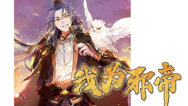 萌九#【我为邪帝】162-167