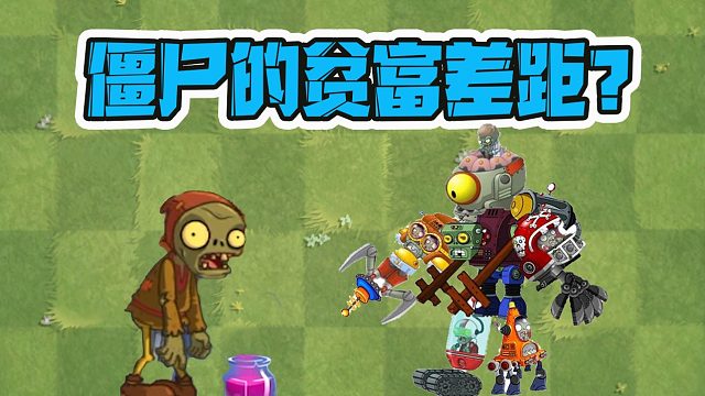 植物大战僵尸：不同贫富差距的僵尸！是如何出门攻击植物的？