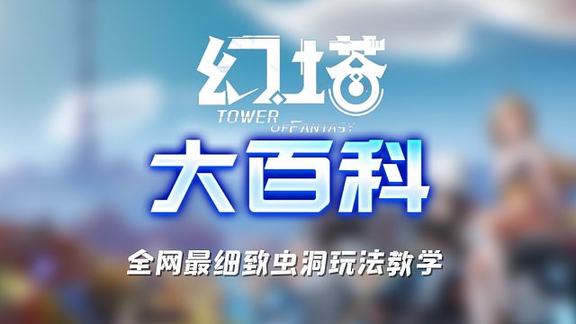 【幻塔】必看！全网最细致虫洞教学！！