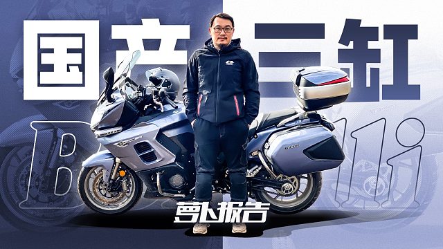 国产首款三缸 贝纳利1200GT测评报告｜照摩镜