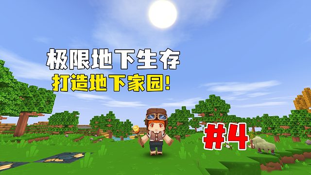 迷你世界：极限地下生存第4期，搜刮神庙寻找适合居住的地形！