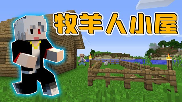 我的世界城市建设14：建造牧羊人小屋，升级住宿迎接新市民