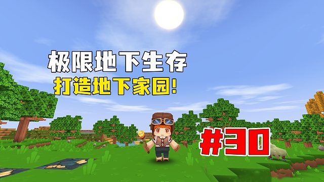 迷你世界：极限地下生存第30期，挑战远古巨人挖硫磺晶砂！