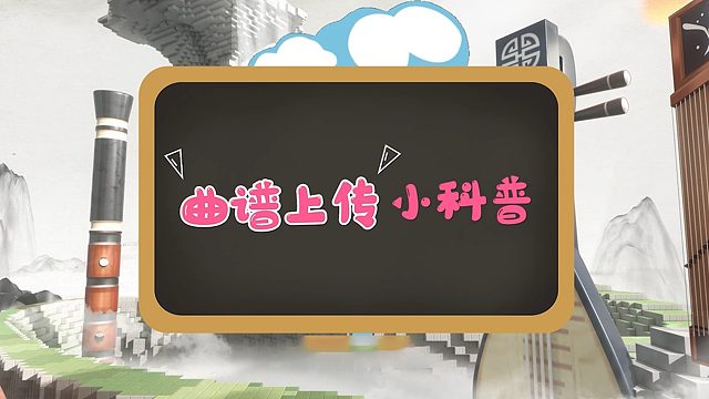 迷你世界曲谱上传小科普来了~“迷你乐队”的诞生就等你啦！