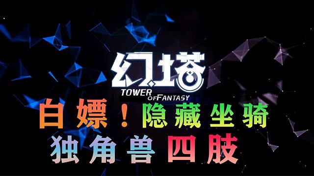 《幻塔》隐藏坐骑独角兽的机械“四肢”攻略来了!白嫖！摩罗克罗斯载具获取点位图沃兰雪山教程教学