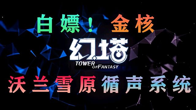 《幻塔》沃兰雪原“循声系统”解密攻略，白嫖金核！大世界地图探索解密攻略教程教学