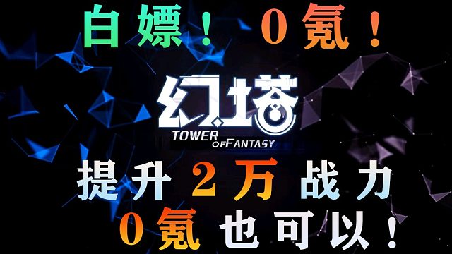 《幻塔》0氪也能提升2万战力GS！教你白嫖晶石晶石块！最详细的采矿路线！装备升阶克罗恩矿区、班吉斯避