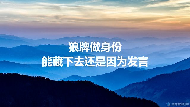 狼牌做身份，能藏下来还是因为发言好