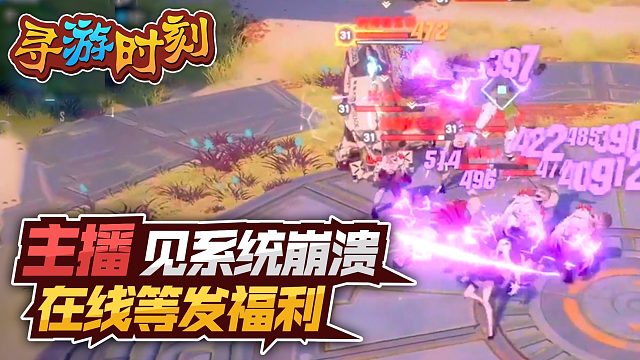 幻塔：主播发现系统崩溃，在线等发福利？