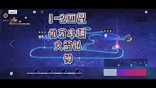 王牌竞速闯关1-2